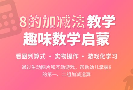学习8的第一、二组加减-幼师课件网