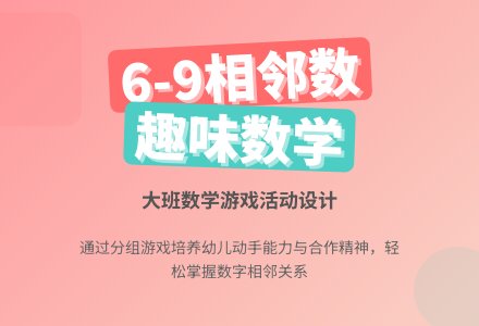 大班数学活动《学习6―9的相邻数》-幼师课件网