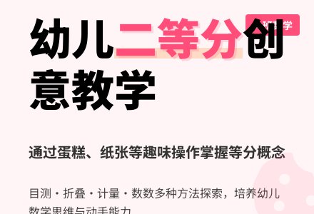 大班数学活动方案：二等分-幼师课件网