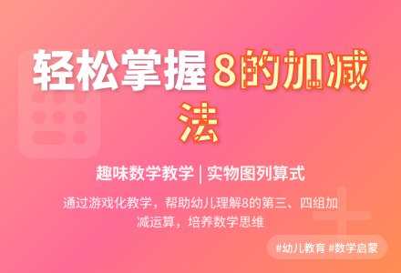 学习8的第三、四组加减-幼师课件网