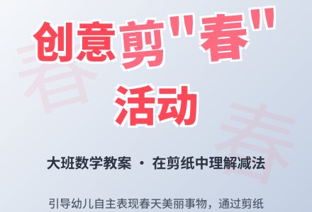 大班数学教案：剪“春”-幼师课件网