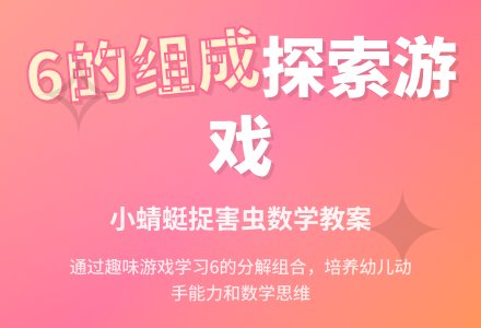 数学教案：小蜻蜓捉害虫-幼师课件网