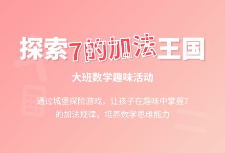 大班数学活动：学习7的加法-幼师课件网