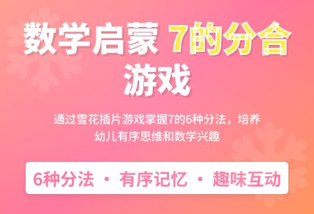 数学：学习7的组成-幼师课件网