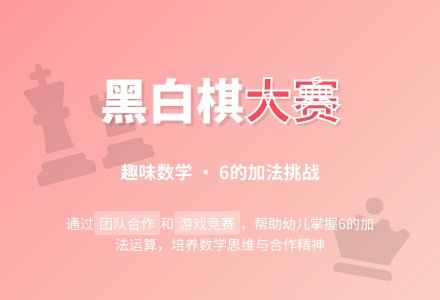 大班数学教案：黑白棋大赛-幼师课件网