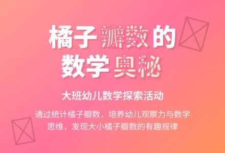大班优秀数学教案：橘子有几瓣-幼师课件网