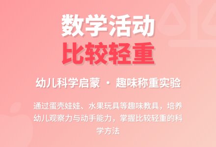 课题：数学活动――比较轻重-幼师课件网