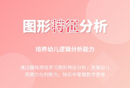 分析图形特征（大班数学）-幼师课件网