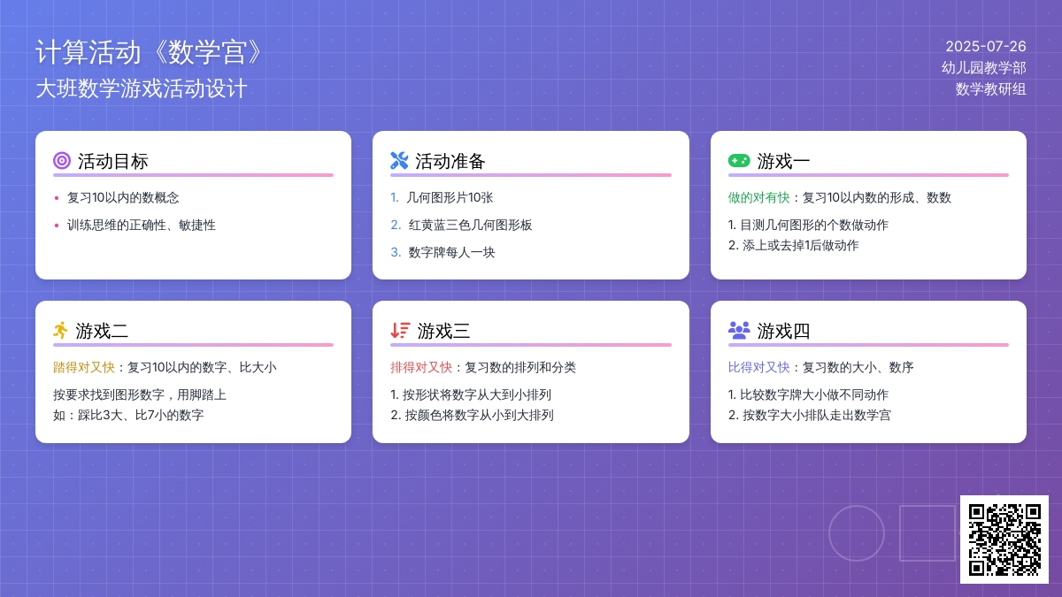 计算活动：大班《数学宫》