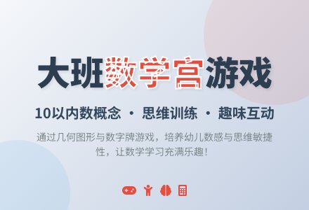 计算活动：大班《数学宫》-幼师课件网