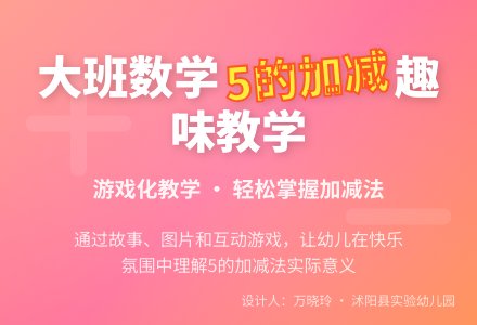 数学教案《5的加减》（大班）-幼师课件网