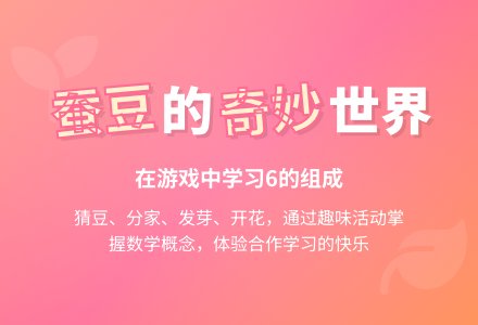 好好玩的蚕豆-幼师课件网