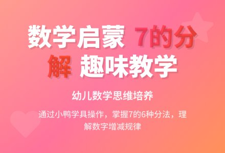 7的组成（数学）-幼师课件网