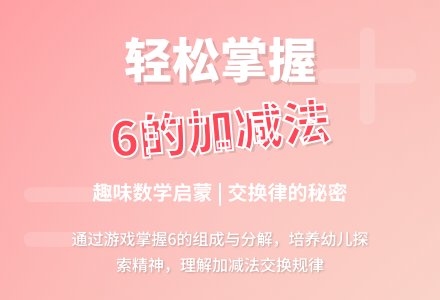 6的加减-幼师课件网
