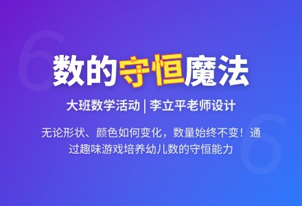 大班数学：数的守恒-幼师课件网