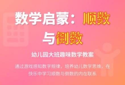 幼儿园大班数学教案：顺数与倒数-幼师课件网