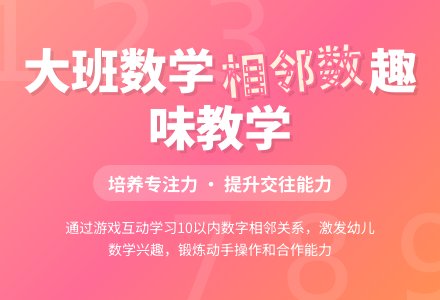 幼儿园大班数学教案：《9以内的相邻数》-幼师课件网
