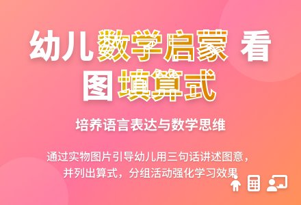 幼儿园大班数学教案:看图填算式-幼师课件网