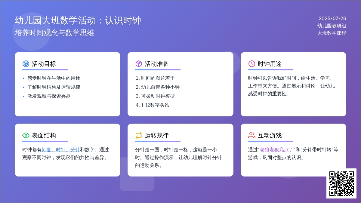 幼儿园大班数学活动：认识时钟