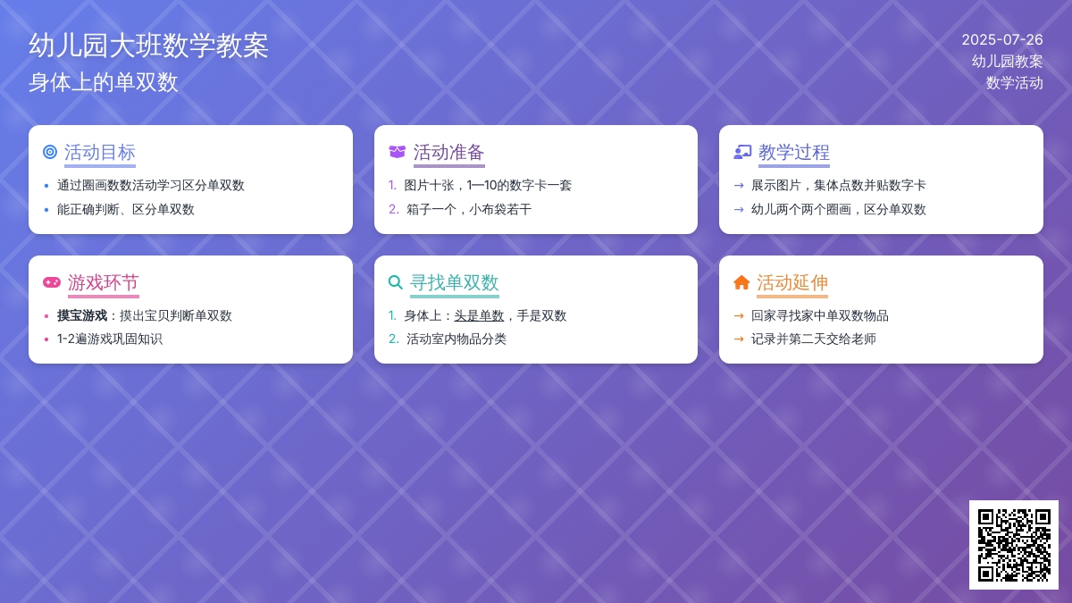 幼儿园大班数学教案：身体上的单双数