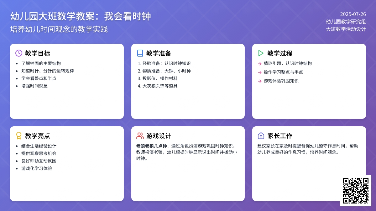 幼儿园大班数学教案：我会看时钟