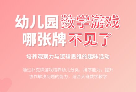 幼儿园大班数学教案：哪张牌不见了-幼师课件网