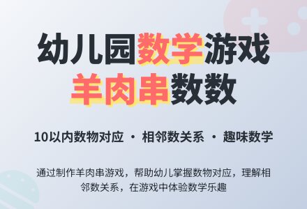 幼儿园大班数学教案：串“羊肉串”-幼师课件网