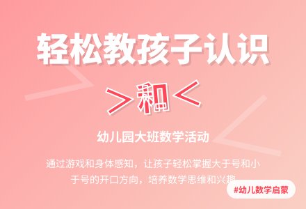 幼儿园大班数学活动：认识“>”和 “<”-幼师课件网
