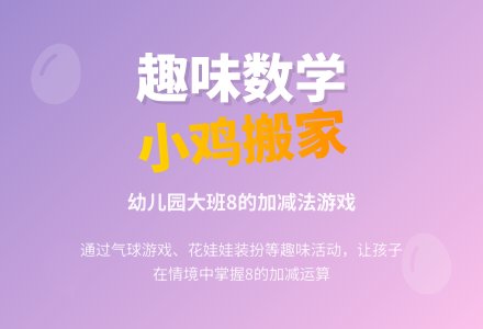 幼儿园大班数学：小鸡搬家-幼师课件网