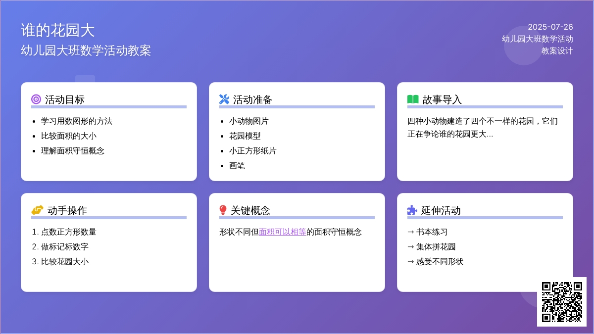 幼儿园大班数学活动教案：《谁的花园大》