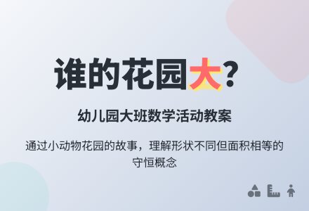 幼儿园大班数学活动教案：《谁的花园大》-幼师课件网