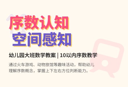 幼儿园大班数学教案：感知10以内的序数-幼师课件网