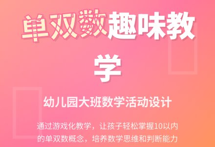 幼儿园大班数学活动设计“区别10以内的单、双数”-幼师课件网