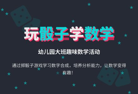 幼儿园大班数学活动：玩骰子-幼师课件网