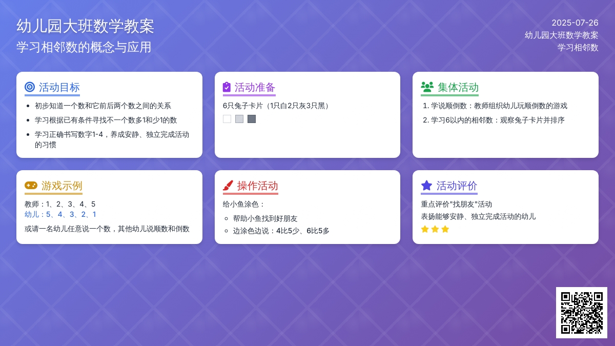 幼儿园大班数学教案：学习相邻数