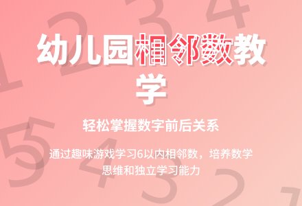 幼儿园大班数学教案：学习相邻数-幼师课件网