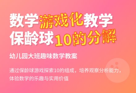 幼儿园大班数学教案：保龄球馆-幼师课件网