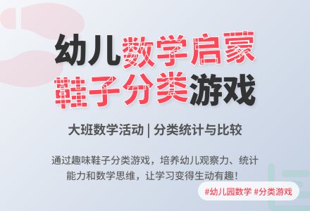 幼儿园大班数学活动――我们的鞋子在这里-幼师课件网