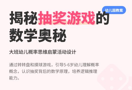 幼儿园大班数学教案：抽奖游戏-幼师课件网