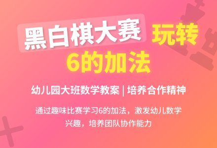 幼儿园大班数学教案：黑白棋大赛-幼师课件网