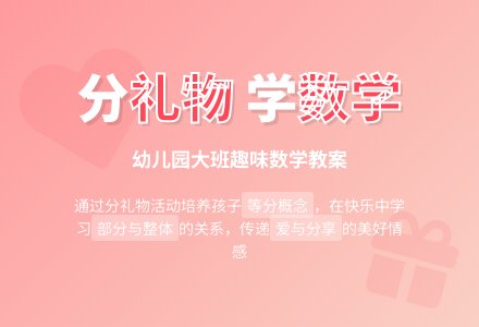 幼儿园大班数学教案：分礼物-幼师课件网