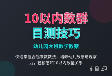 幼儿园大班数学教案：目测数群（感知10以内的数）-幼师课件网