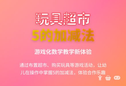 幼儿园大班数学教案：玩具超市-幼师课件网