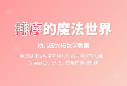 幼儿园大班数学教案：按物体的特定规律排序-幼师课件网