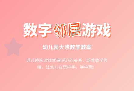 幼儿园大班数学教案：数字邻居-幼师课件网