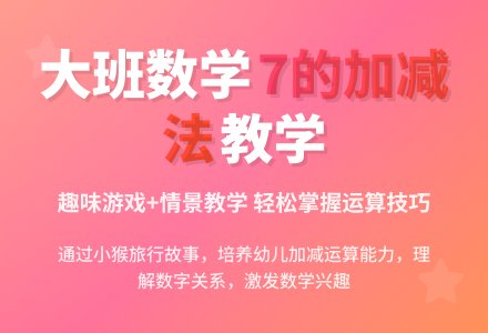幼儿园大班数学教案：学习加减算-幼师课件网