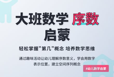 认识序数（大班数学活动）-幼师课件网