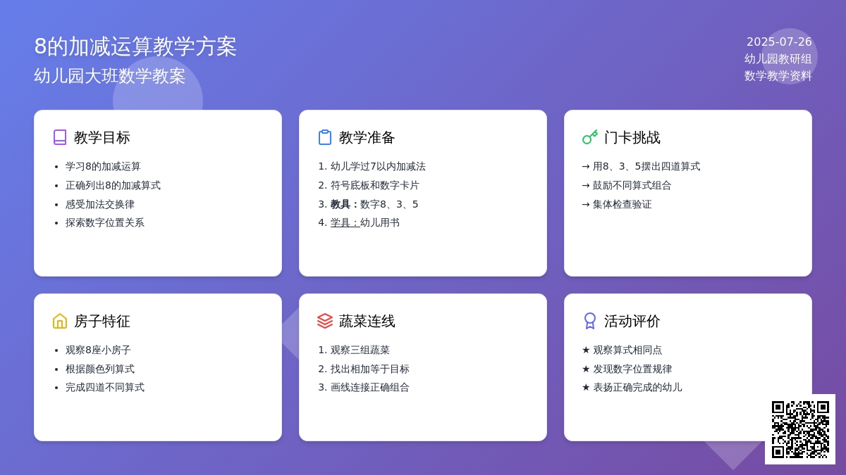 幼儿园大班数学教案：8的加减运算