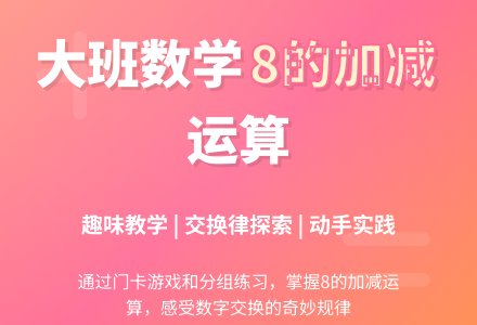 幼儿园大班数学教案：8的加减运算-幼师课件网