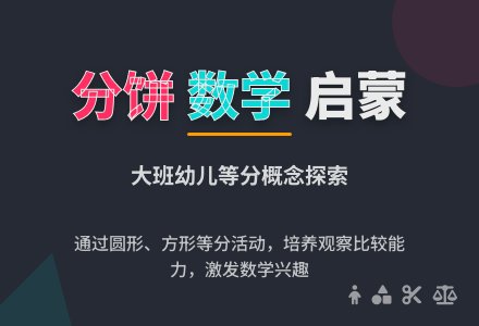 幼儿园大班数学教案：分饼-幼师课件网